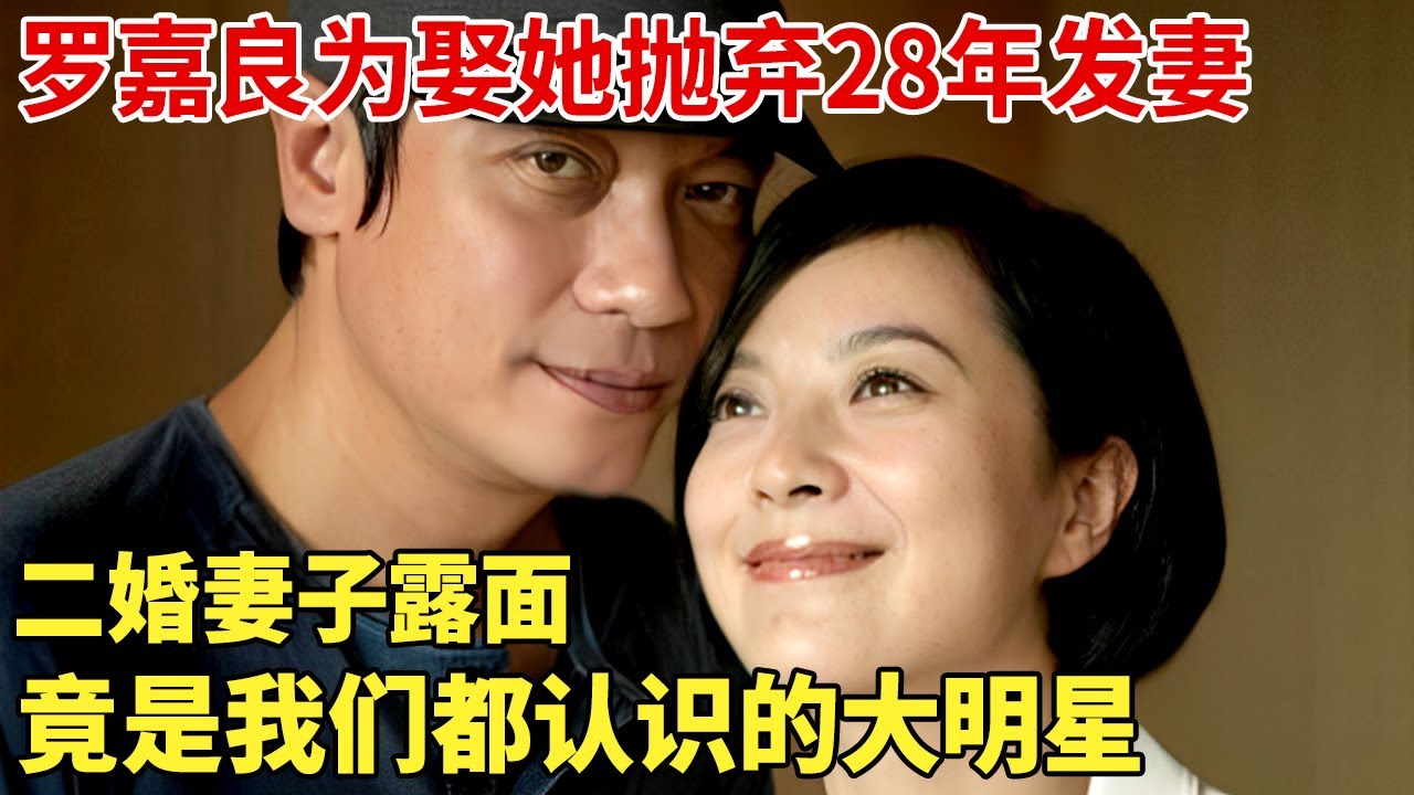 “香港男神”罗嘉良为娶她抛弃28年发妻,如今二婚妻子露面,竟是我们都认识的大明星！【那些明星夫妻】