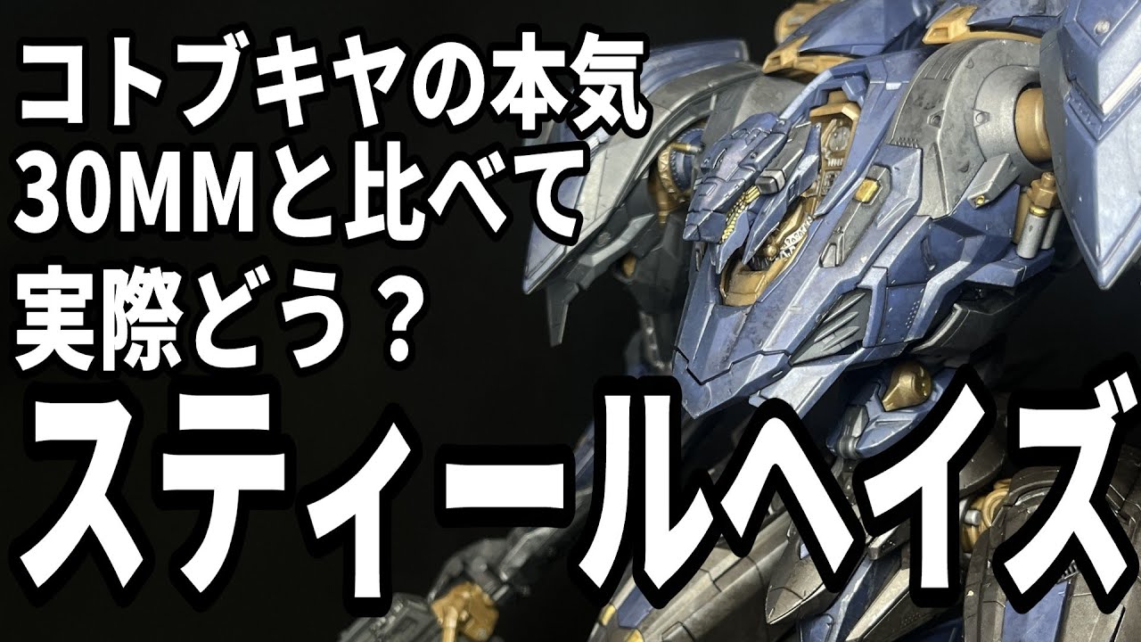 【AC6】コトブキヤのスティールヘイズを作る！バンダイ30MM版と比較してみよう【プラモデル製作動画】