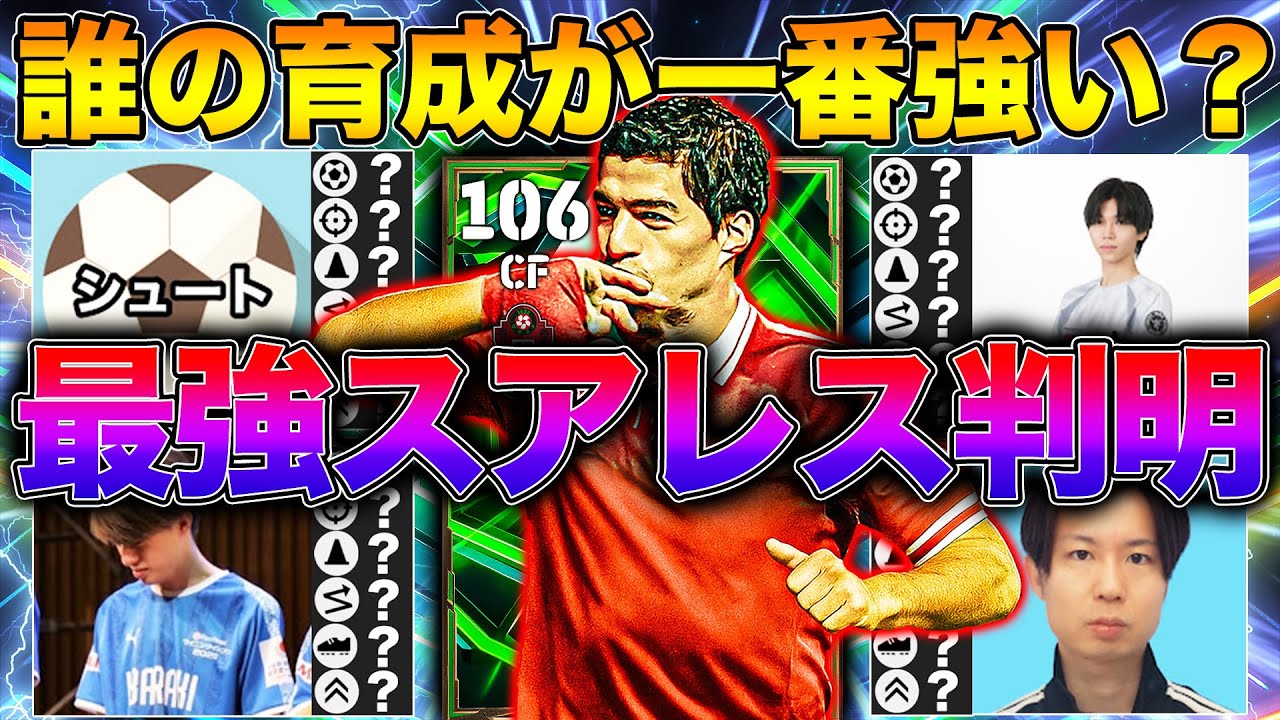 どの配信者の育成が最強スアレスか遂に判明しました【eFootball2026】
