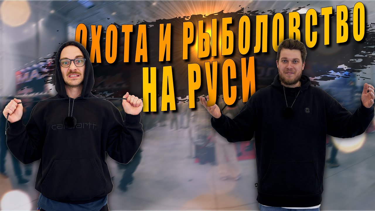 ОХОТА И РЫБОЛОВСТВО НА РУСИ 2025 | ВЫСТАВКА В ТИМИРЯЗЕВ ЦЕНТР