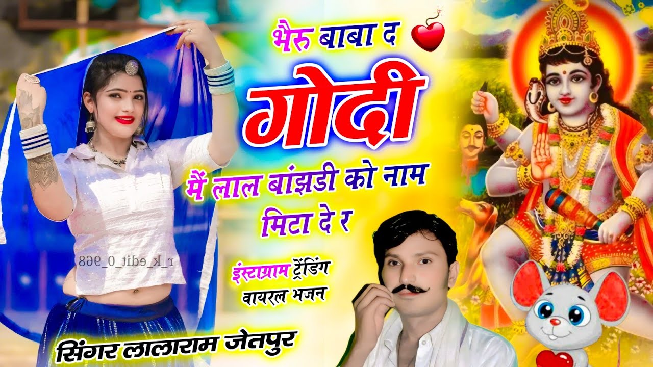 (1501) न्यू भजन // भैरु बाबा द गोदी मैं लाल बाँझड़ी को नाम मिटा दे र #bhakti #song  #lalaramjaitpur