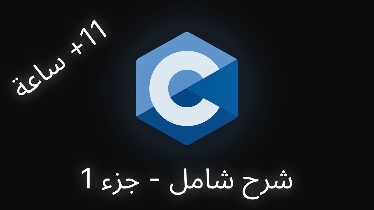 شرح شامل للغة C - الجزء 1