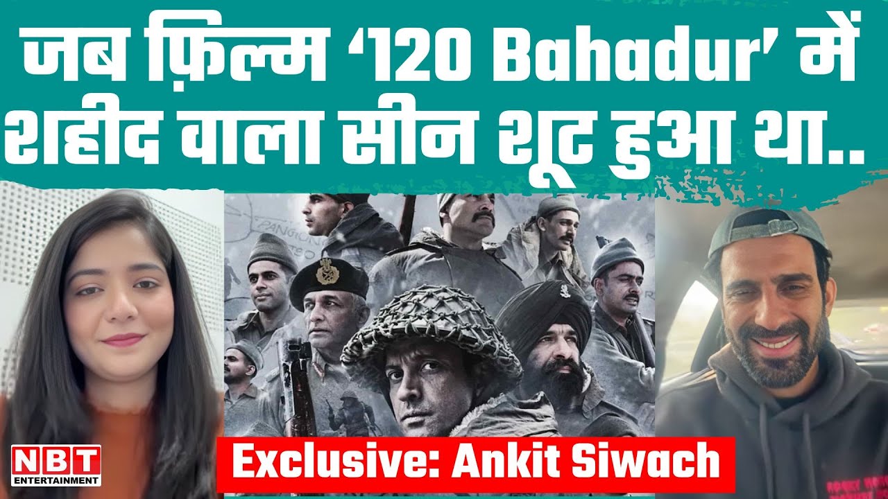 Ankit Siwach Interview: 120 बहादुर में सबसे पहले शहीद हुए रामलाल यादव की कहानी, बताया भावुक किस्सा