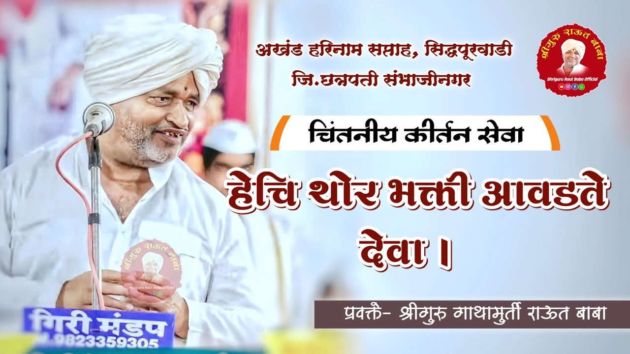 कीर्तन सेवा। हेचि थोर भक्ती आवडते देवा। श्रीगुरु राऊत बाबा। सिद्धपूरवाडी जि.छत्रपती संभाजीनगर 