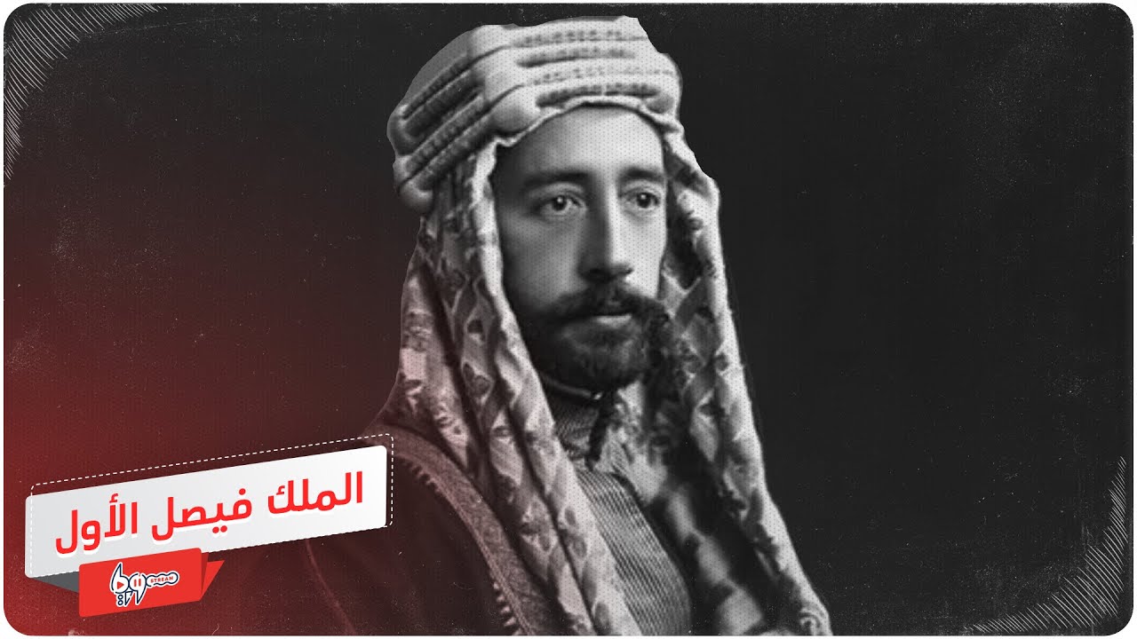 الملك فيصل الأول الذي تولى عرش سوريا والعراق