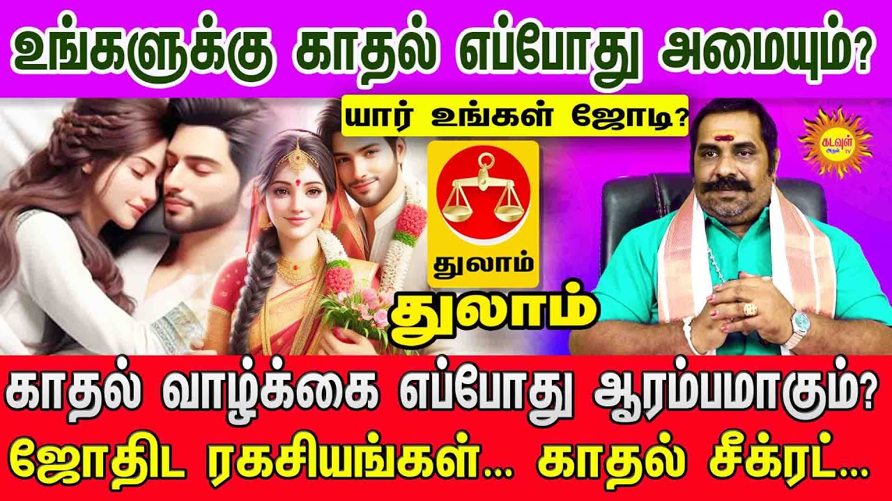 Thulam உங்களுக்கு காதல் எப்போது அமையும்? யார் உங்கள் ஜோடி?  ஜோதிட ரகசியங்கள்! காதல் சீக்ரட்!