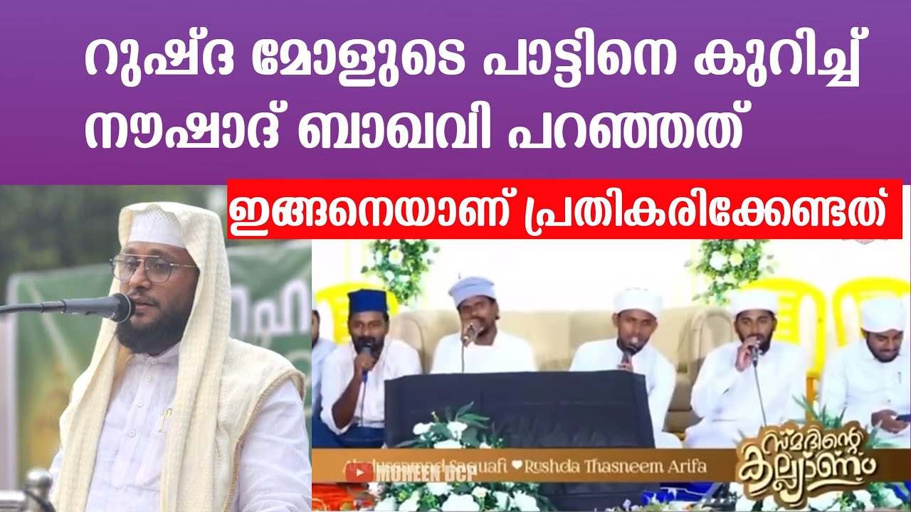 Rushda mol issue | noushad Baqavi | samad saquafi | തുറന്നടിച്ച് ഉസ്താദ് 👌🏻