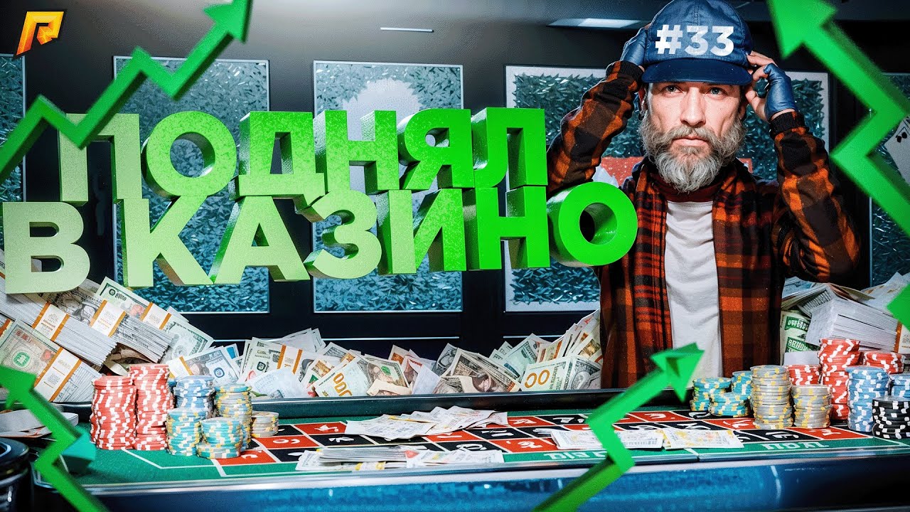 ЭТОТ КАМБЕК В КАЗИНО — ПРОСТО ЖЕСТЬ! С 0 ДО 130 МИЛЛИОНОВ! ПУТЬ БОМЖА в GTA RADMIR RP #33