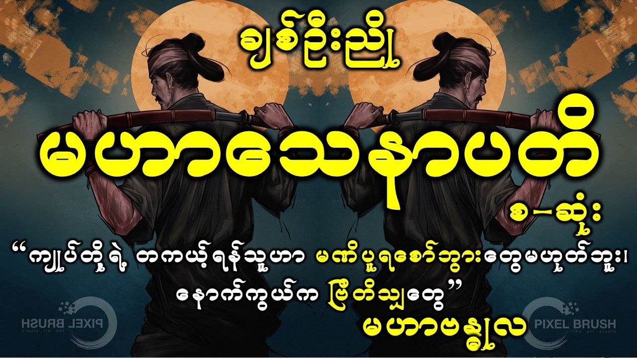 ဆရာချစ်ဦးညိုရေးသားသည့် စစ်သူကြီးမဟာဗန္ဓုလဇာတ်လမ်း၊ မဟာသေနာပတိ စ-ဆုံး