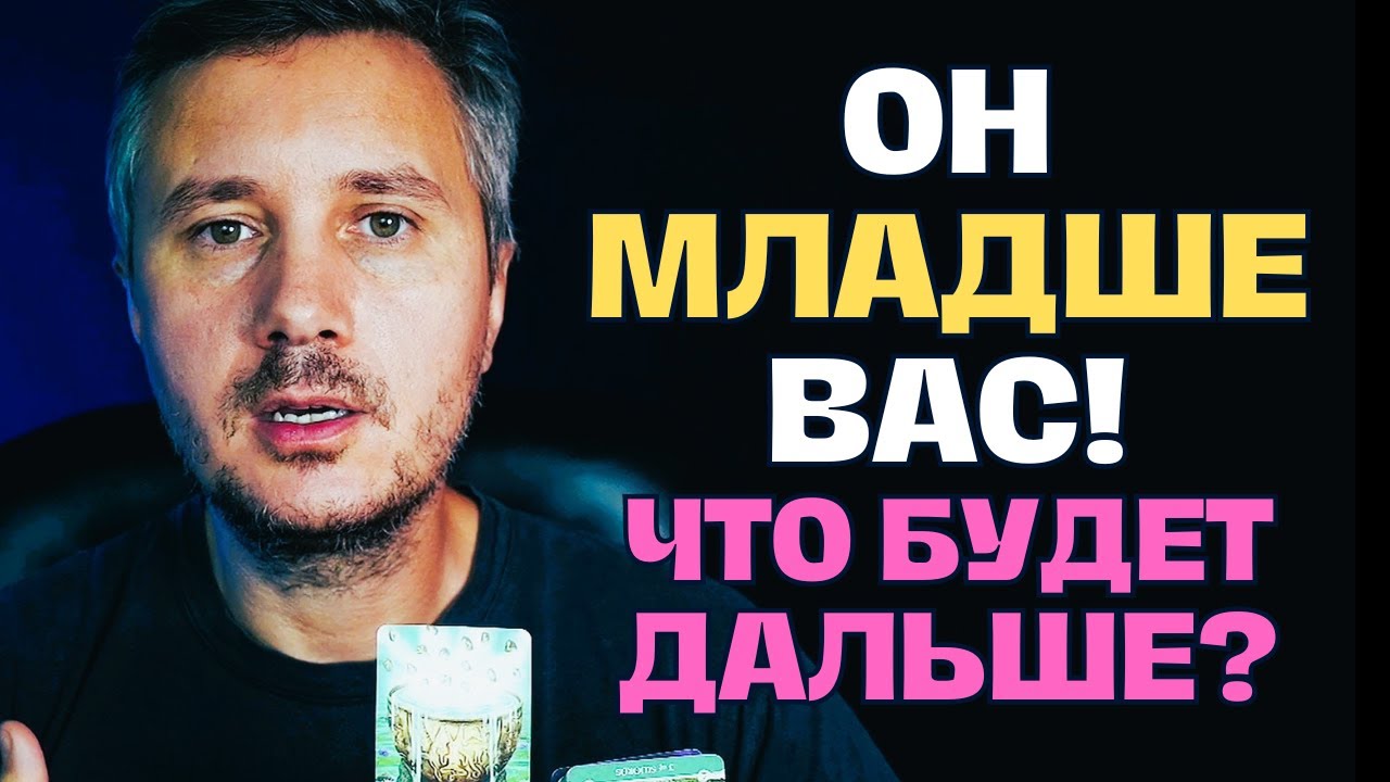 Мужчина младше❗️ Как Он ОТНОСИТСЯ к Вам💖 на САМОМ ДЕЛЕ?! ✨ Таро Психология
