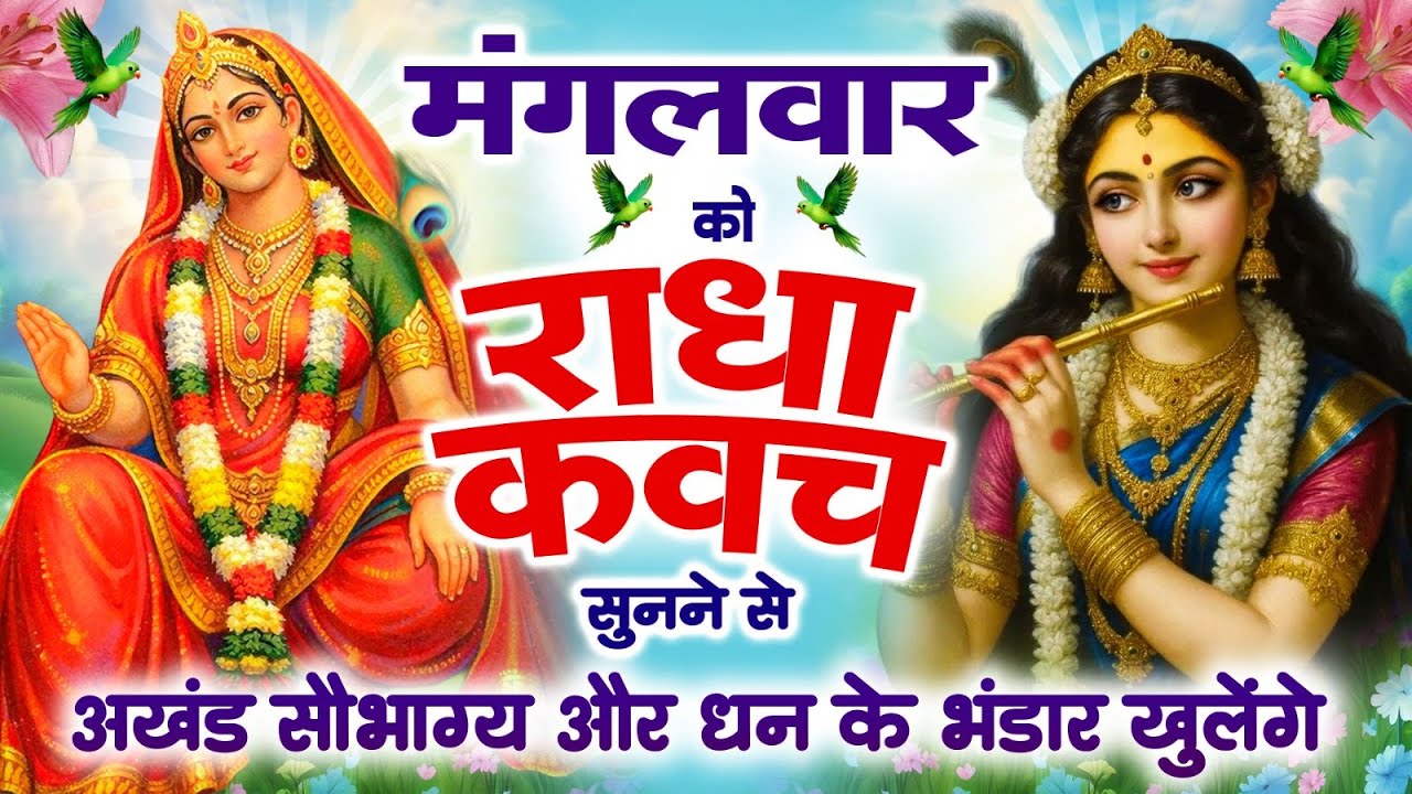 मंगलवार को #राधा कवच सुनने से अखंड सौभाग्य और धन के भंडार खुलेंगे | Shree Radha Kavach 2025