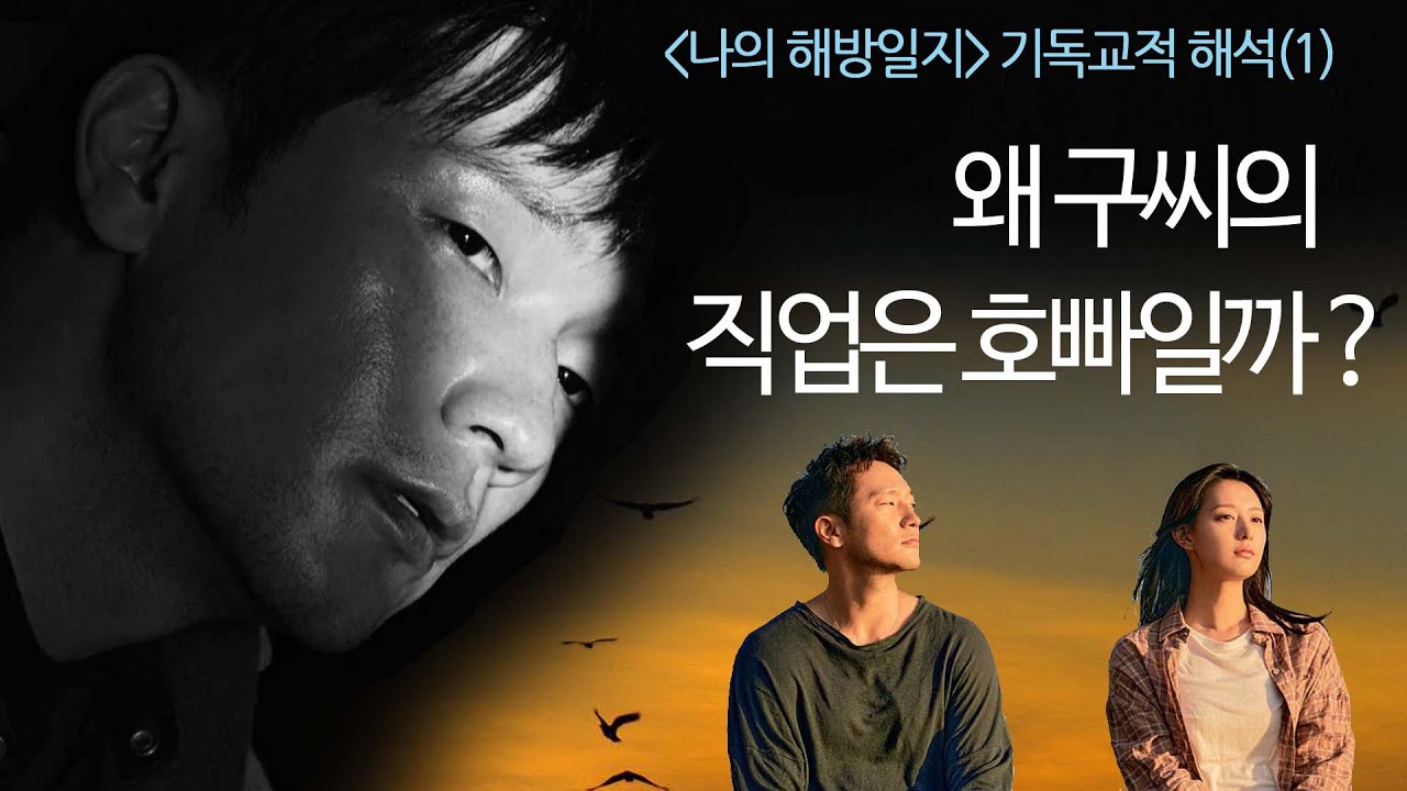 [일상 & 인문학] '나의 해방일지' 기독교적 해석(1): 왜 구씨의 직업은 호빠일까?