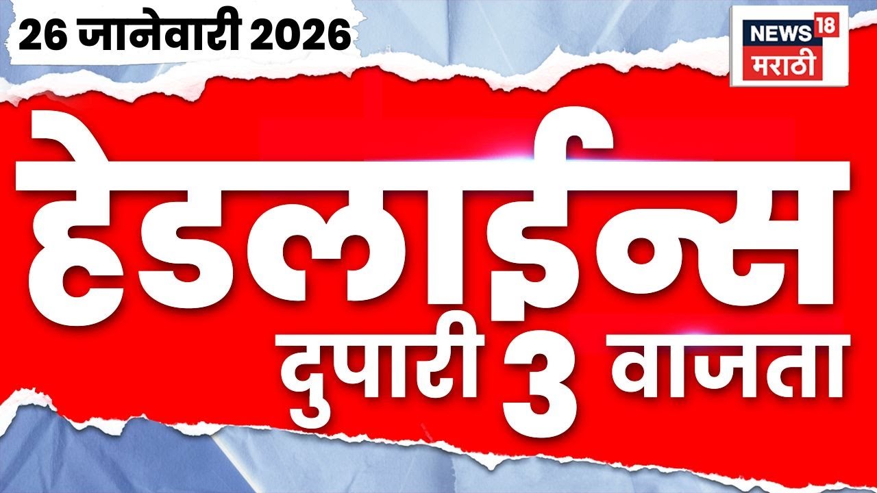 Top Headlines Today | 26 Jan 2026 | 3 PM | Maharashtra Politics | Marathi News |CM Devendra Fadnavis