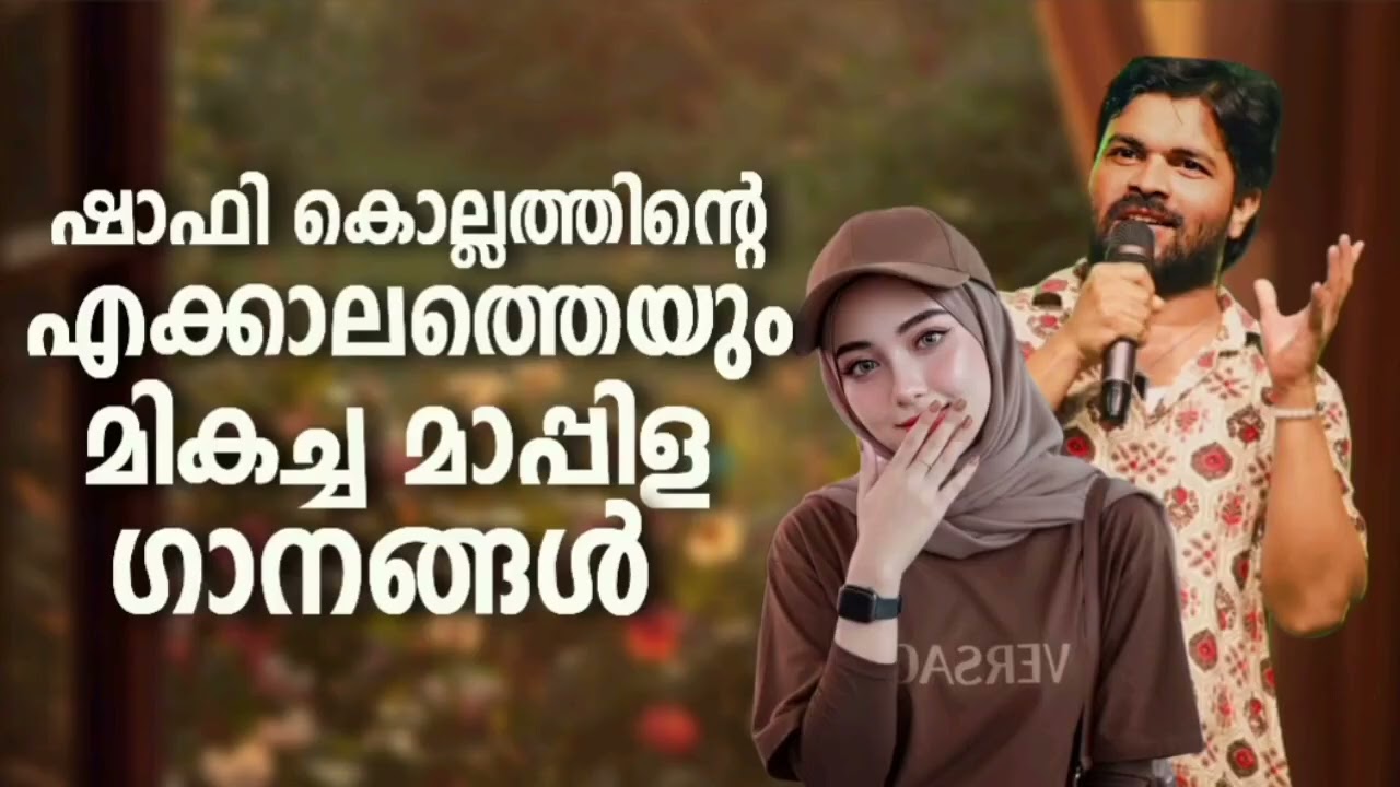 എക്കാലത്തെയും ഷാഫി കൊല്ലം പാടിയ ഹിറ്റ് ഗാനങ്ങൾ Shafi Kollam Mappila Album Songs Mappilappattu