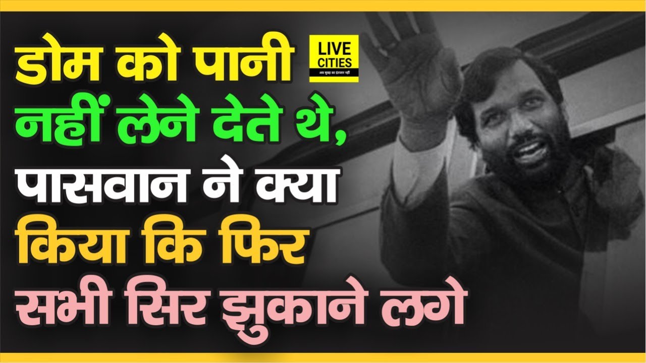 Ram Vilas Paswan से बोला डोम, बड़े लोग पानी लेने नहीं देते, फिर ऐसा क्या हुआ कि सभी प्रणाम करने लगे ?