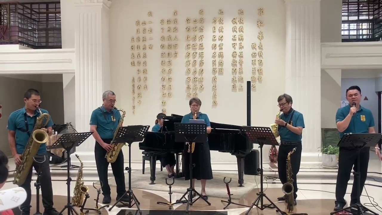 萬物充滿祢的恩典 十二石教會薩克斯風重奏團 2025-10-13 屏東教會長者班服事