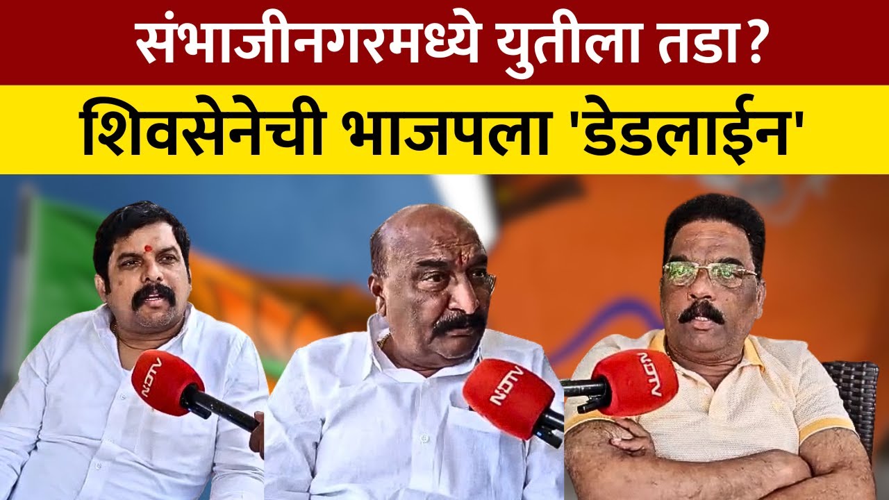 SambhajiNagar Mahayuti | संभाजीनगरमध्ये शिवसेनेचा भाजपला अल्टिमेटम; पाहा स्वबळाची काय आहे तयारी?