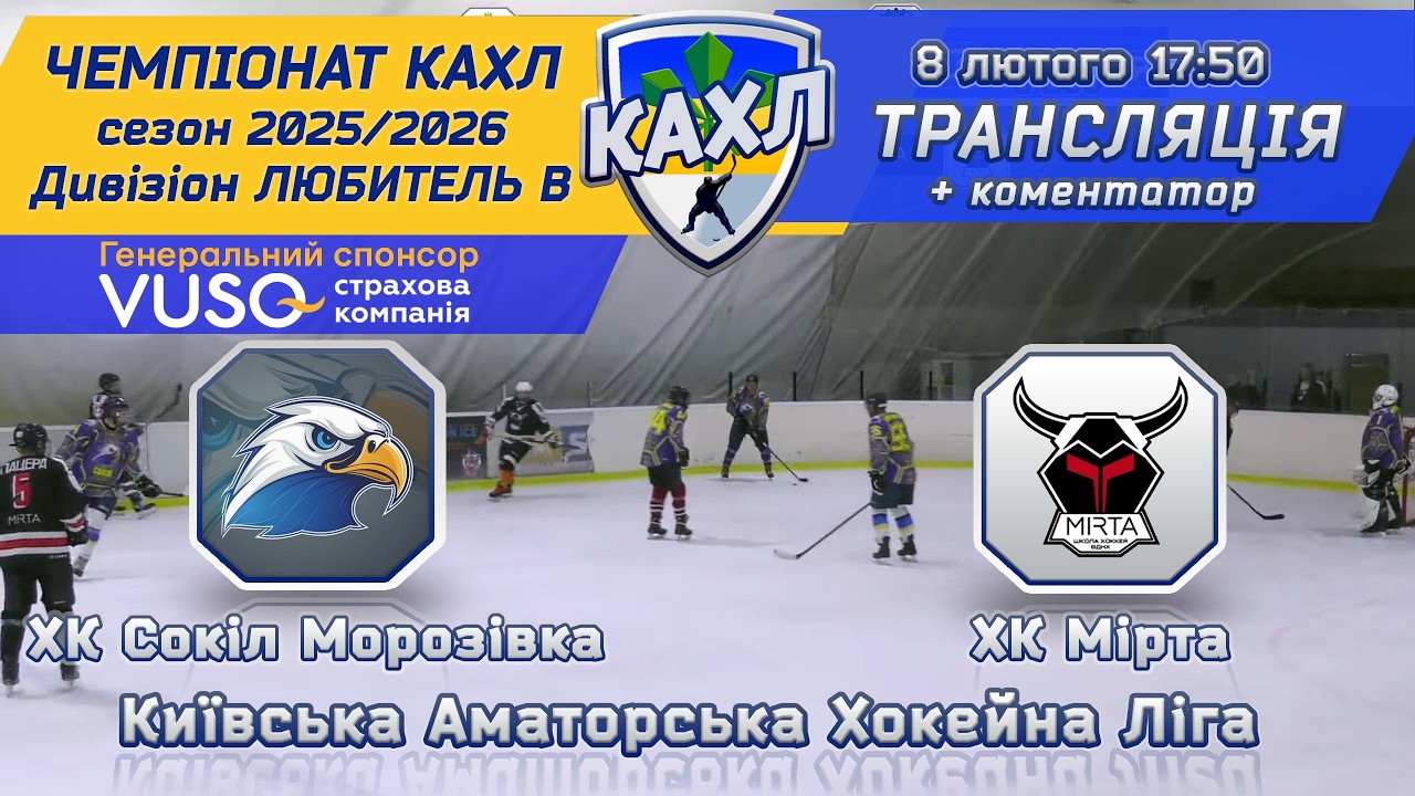 ХК Сокіл Морозівка vs ХК Мірта КАХЛ див. ЛЮБИТЕЛЬ В 8.02.2026