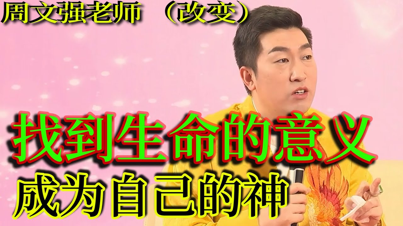 [1342]周文強老師解說：找到生命的意義，成為自己的神，幫助更多人解決問題。