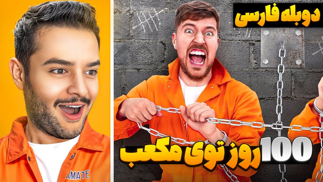 صد روز توی قرنطینه بمون 500 هزار دلار ببر! مستر بیست با دوبله فارسی!