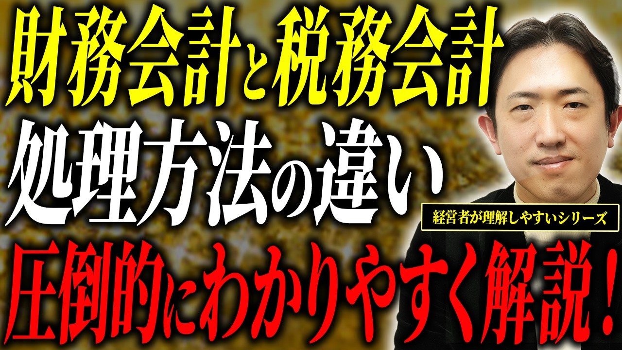 【経営者必須】 潰れる会社にならないために絶対に知って欲しい財務会計についてPart2【経営者が理解しやすい！会計税務レッスンシリーズ⑥】