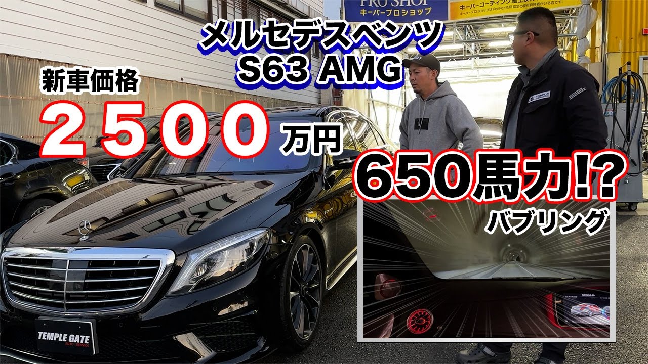 【S63AMG】2500万！650馬力！？高級ベンツカスタムチューニング！爆走！爆音バブリング！【テンプル】