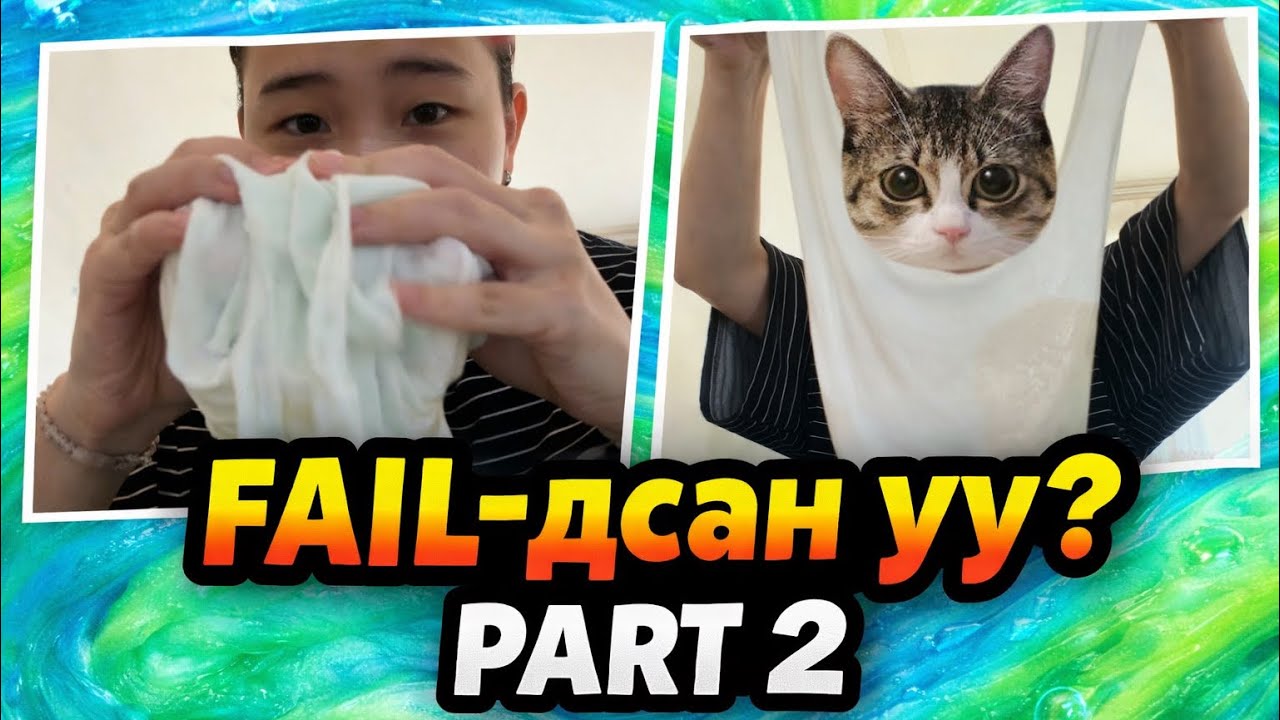 SLIME ХИЙЦГЭЭЕ💗PART2💗😘