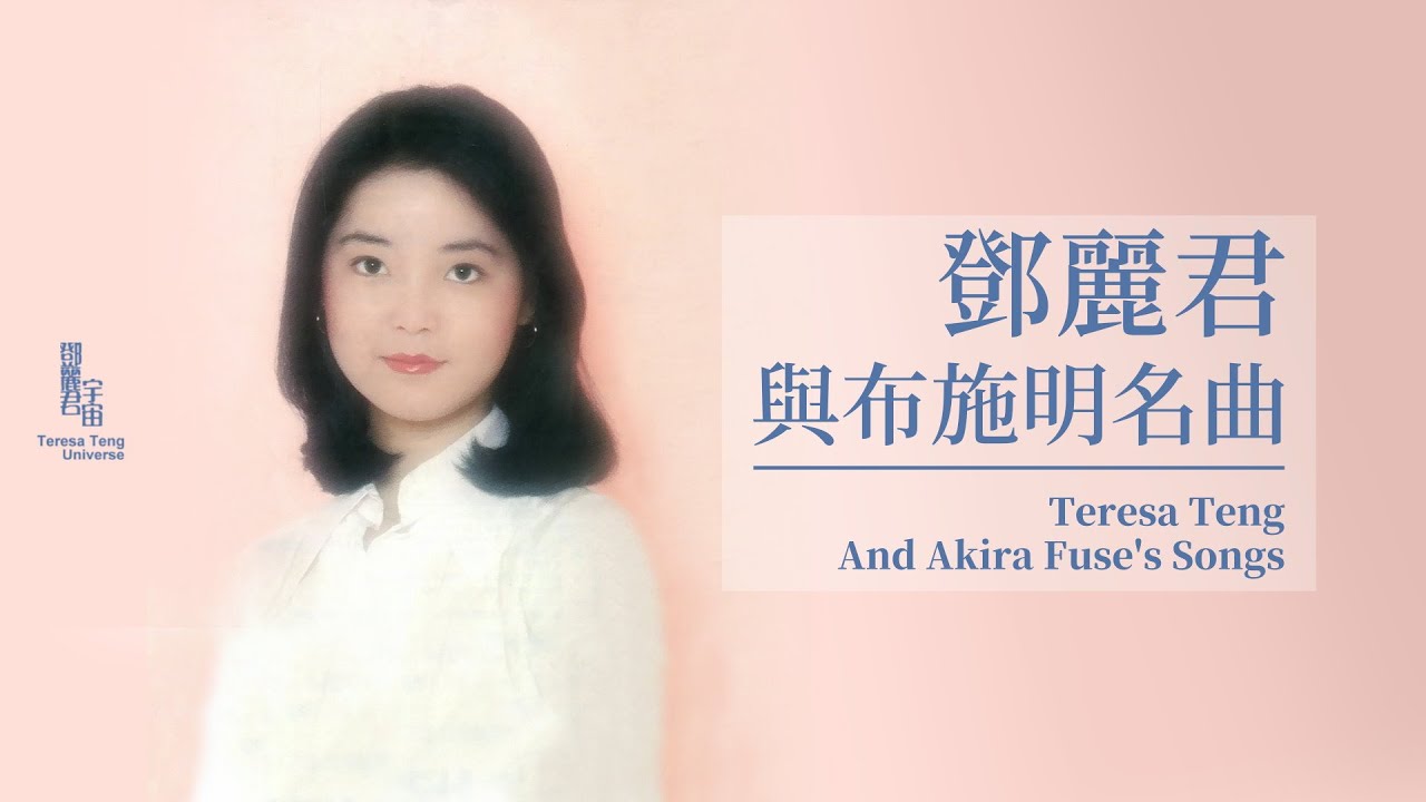 鄧麗君與布施明名曲｜テレサ・テン｜Teresa Teng｜