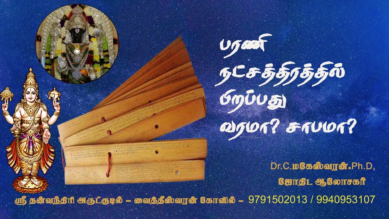 பரணி நட்சத்திரத்தில் பிறப்பது வரமா சாபமா  | Barani | Rishabam |
