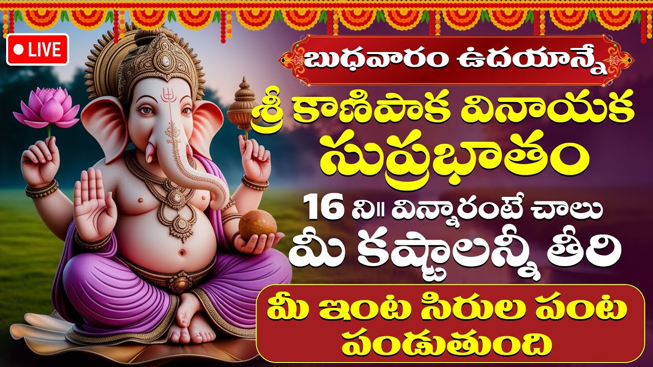 LIVE : బుధవారం రోజు వినాయక సుప్రభాతం వింటే మీ అప్పులు , కష్టాలు తీరిపోతాయి | Vinayaka Suprabhatham