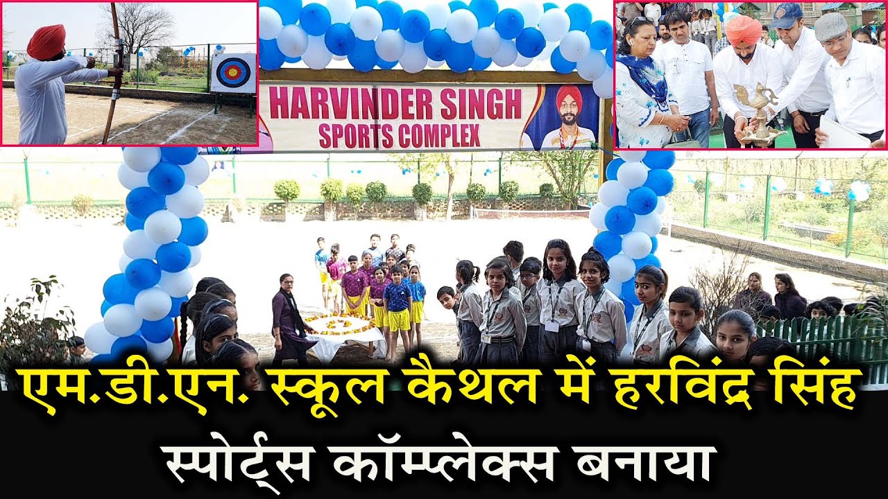 एम.डी.एन. स्कूल कैथल में हरविंद्र सिंह  स्पोर्ट्स कॉम्प्लेक्स बनाया