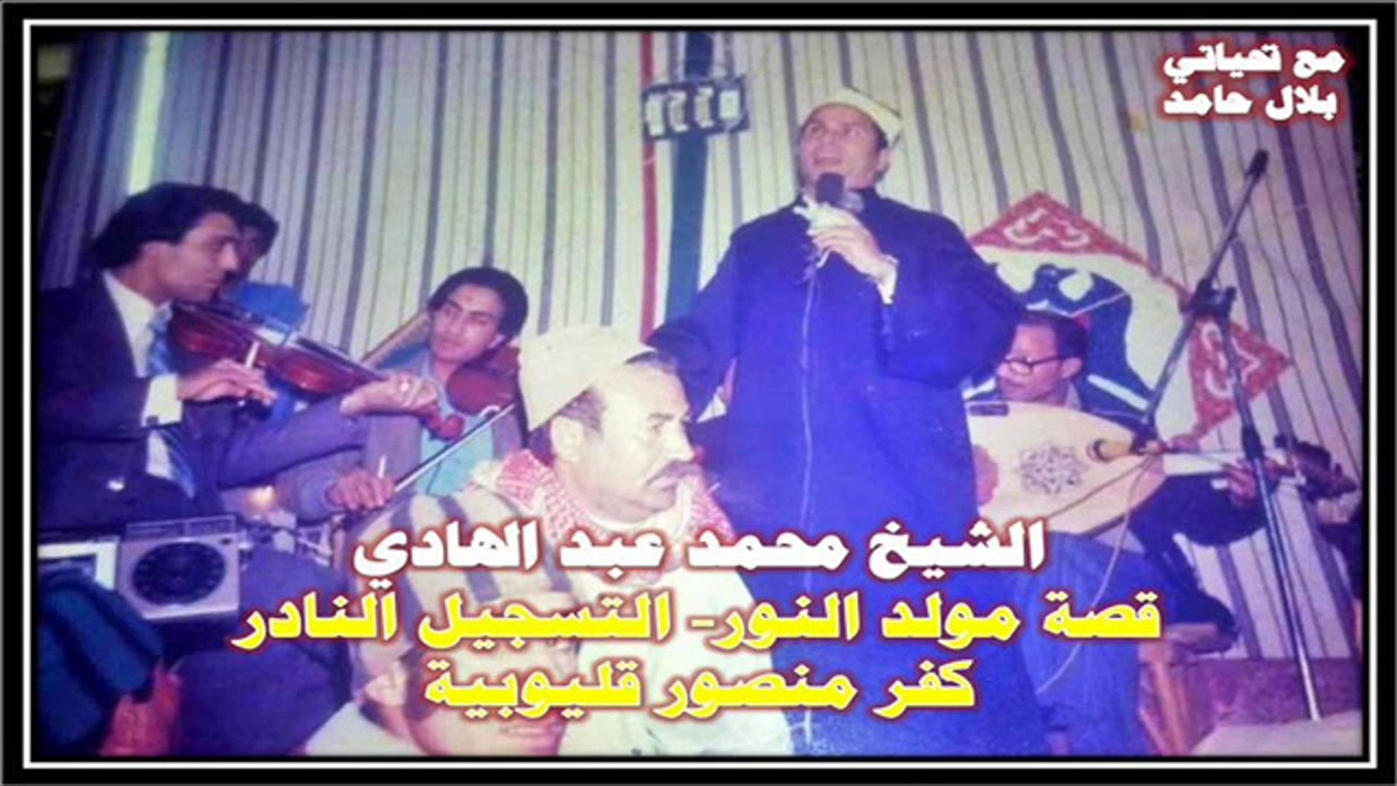 الشيخ محمد عبد الهادي - قصة مولد النور - النادرة - كفر منصور قليوبية.