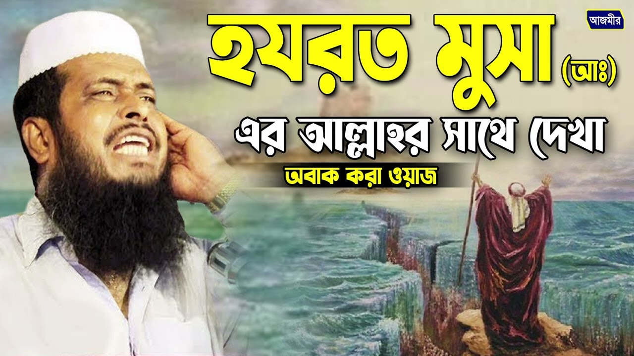 হযরত মুসা (আঃ) এর আল্লাহর সাথে দেখা । তোফাজ্জল হোসেন ভৈরবী । tofazzal hossain bhairovi | Bangla waz