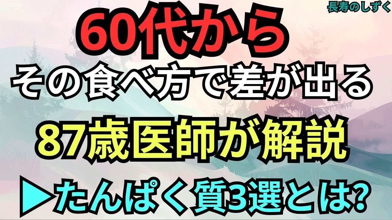 60代から筋肉の衰えを防ぐために…毎日見直したいたんぱく質3選を87歳医師が解説【シニアの筋力維持】｜【87歳医師が教えるたんぱく質3選】