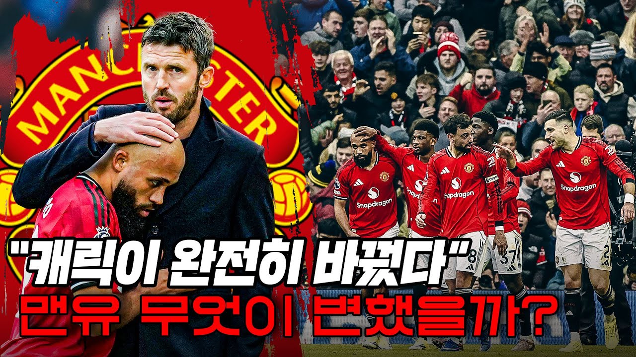 “환상적인 수비간격“ 캐릭이 완전히 바꿨다! 맨유 무엇이 달라졌을까? 최고의 경기력, 아모림과 달랐던 캐릭의 전술