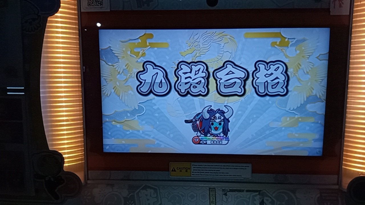 太鼓の達人 ニジイロver.台灣 段位道場2025 九段合格