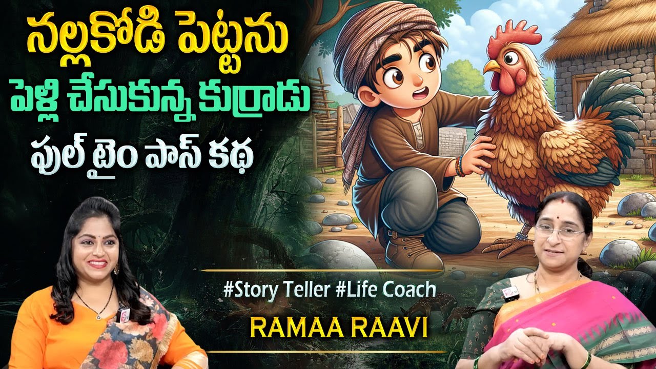 Ramaa Raavi : నల్ల కోడి పెట్టను పెళ్లిచేసుకున్న కుర్రాడు |Funny Story | Best Stories#sumantvprograms