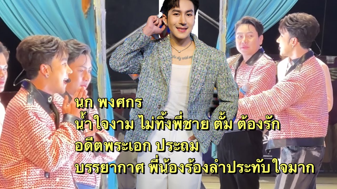 บอสนก น้ำใจงามเชิญอดีตพระเอกประถม ตั้ม ต้องรัก  ร่วมจอยบนเวทีเสียงวิหค บรรยากาศ สุดประทับใจ