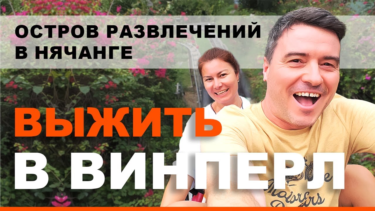 ВЫЖИТЬ в ВИНПЕРЛ. Зиплайн, Электросани, Аквапарк в НЯЧАНГЕ