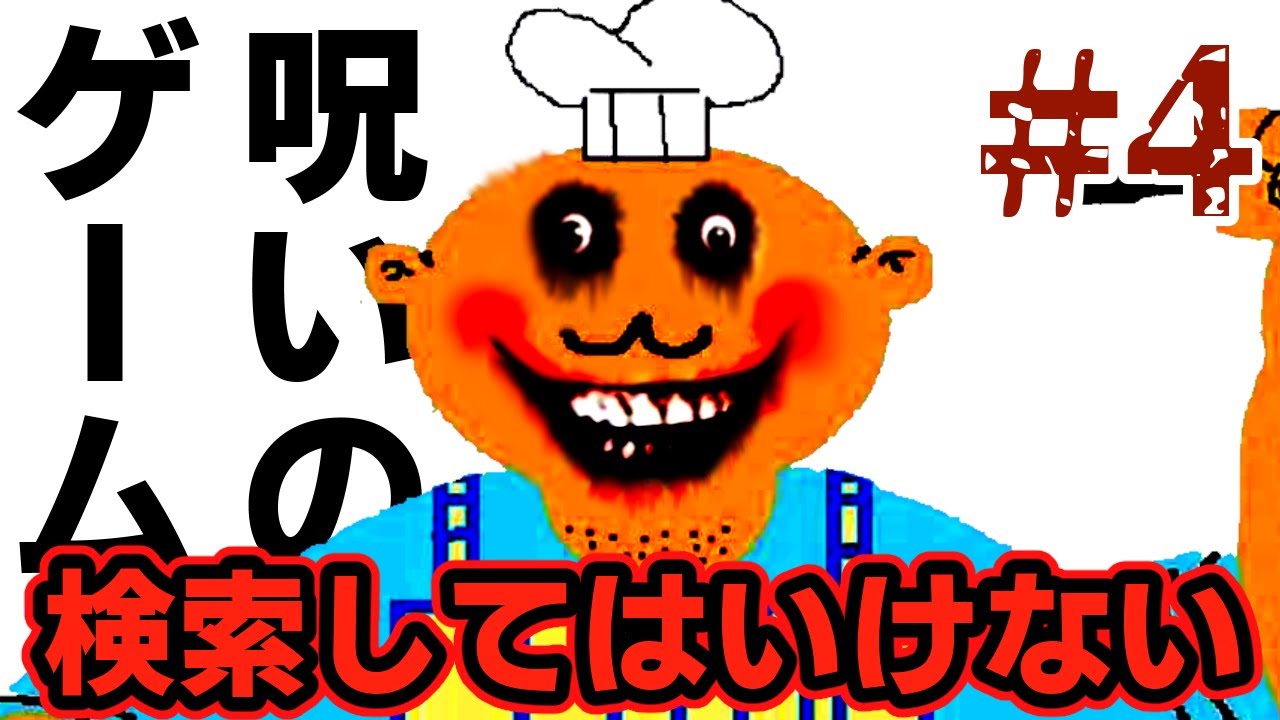 検索してはいけない言葉を実況しようぜ！#4【Mr.Mixなど】