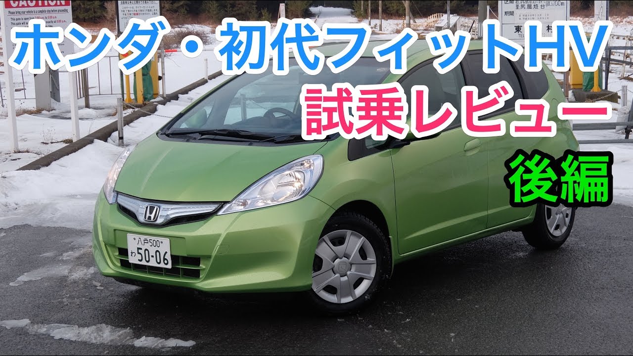 ホンダ・初代フィットハイブリッド 試乗 カローラに打ち勝つほどの人気車 HONDA JAZZ Hybrid