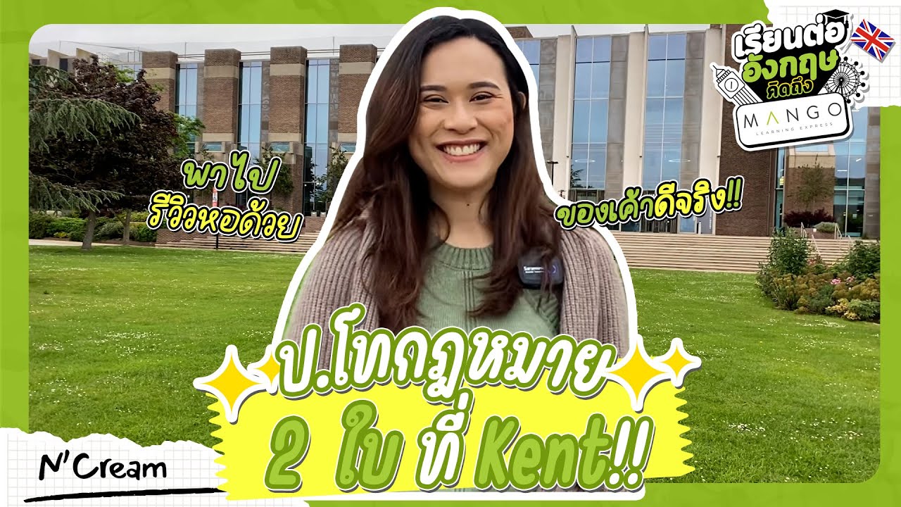 ป.โทกฎหมายสองใบที่ U of Kent ของเค้าดีจริง