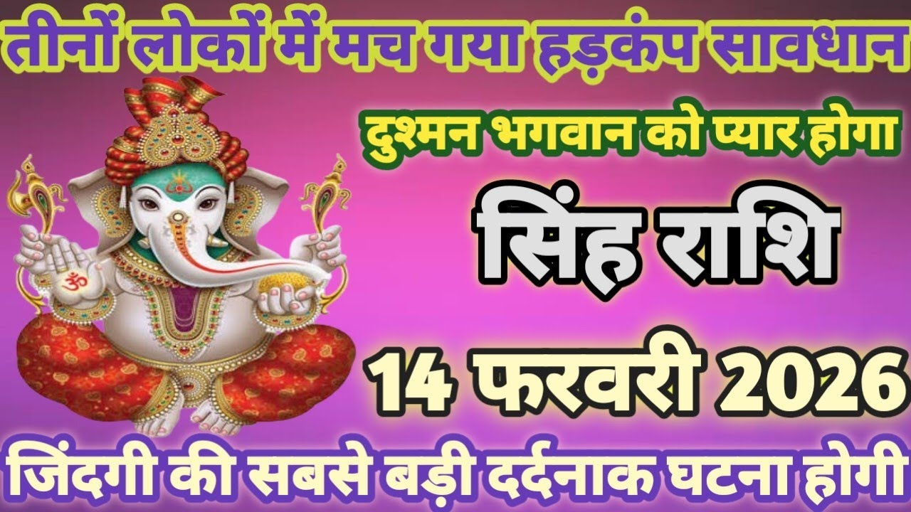 सिंह राशि तीनों लोकों में मच गया हड़कंप 14  फरवरी 2026 दुश्मन भगवान को प्यारा होगा | singh Rashi  
