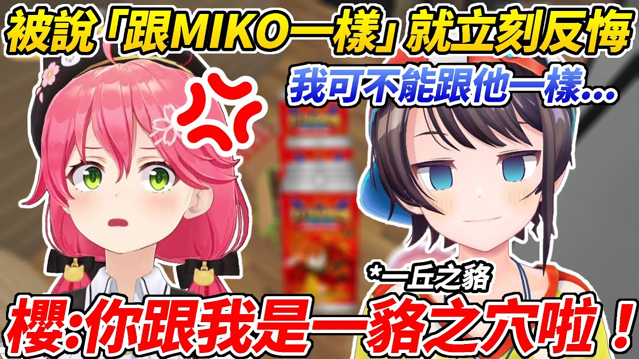 MIKO抓包486偷嘴他，堅持的表示486和他是「一貉之穴(一丘之貉)」ww【櫻巫女／大空昴】【HOLOLIVE中文】