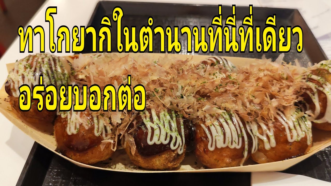 ทาโกยากิในตำนานที่นี่ที่เดียวเปิดมากว่า15ปี#thailand #food #yummy 
