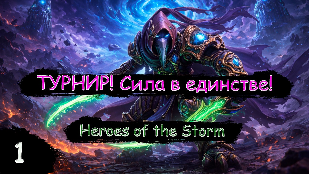 Турнир! Первая встреча! Сила в единстве! | Heroes of the Storm | Стрим