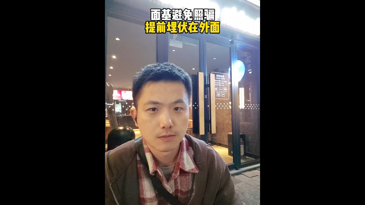 面基避免遇上照騙的方法