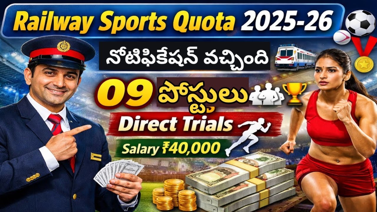 Railway Sports Quota 2025-26 నోటిఫికేషన్ వచ్చింది 🚆 | 09 పోస్టులు | Direct Trials Salary ₹40,000