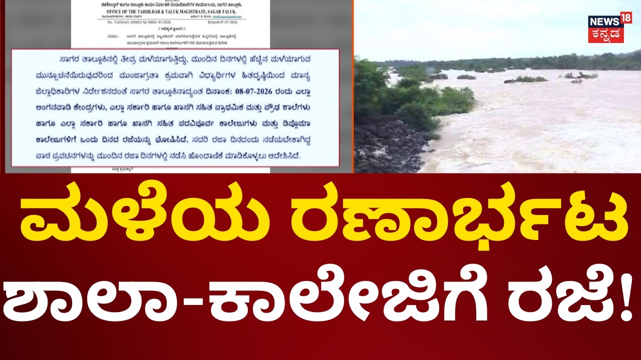 Rain Alert In Karnataka | ರಾಜ್ಯದ ಯಾವ್ಯಾವ ಜಿಲ್ಲೆಗಳಲ್ಲಿ ಶಾಲಾ-ಕಾಲೇಜಿಗೆ ರಜೆ!