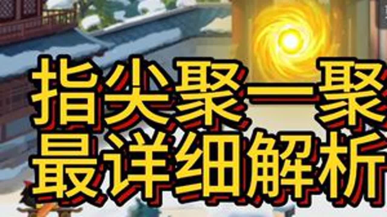 《指尖无双》指尖聚一聚，全网最详细解析！！！ 快转发给你的盟友们看看吧！！！#指尖无双 #指尖无双平民攻略